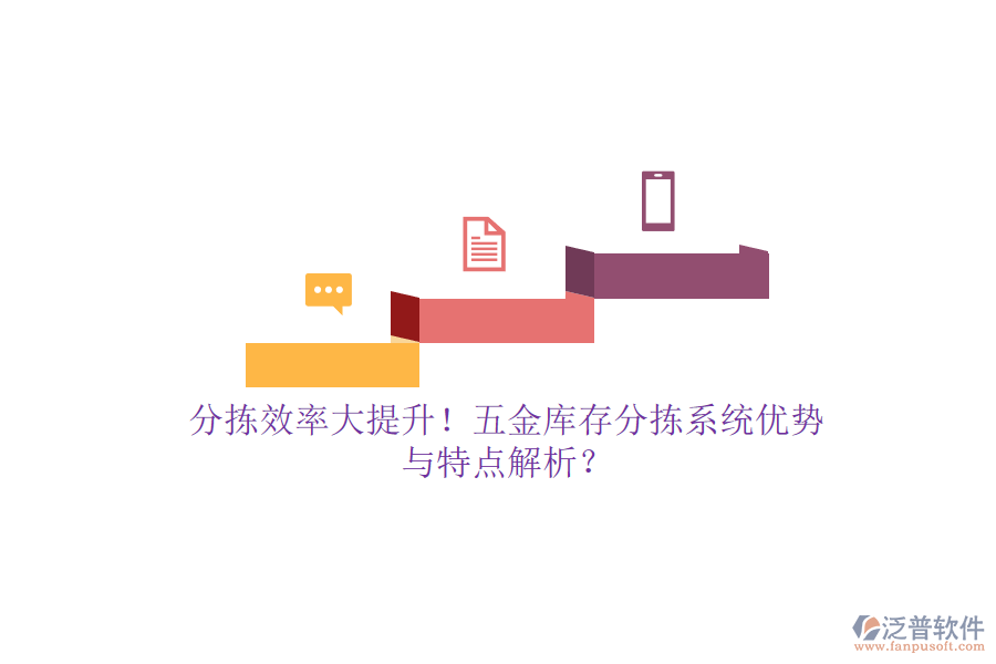 分揀效率大提升！五金庫存分揀系統(tǒng)優(yōu)勢(shì)與特點(diǎn)解析？