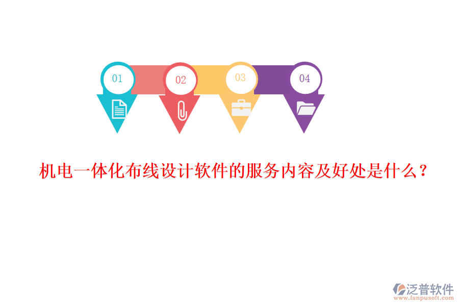 機(jī)電一體化布線設(shè)計(jì)軟件的服務(wù)內(nèi)容及好處是什么？