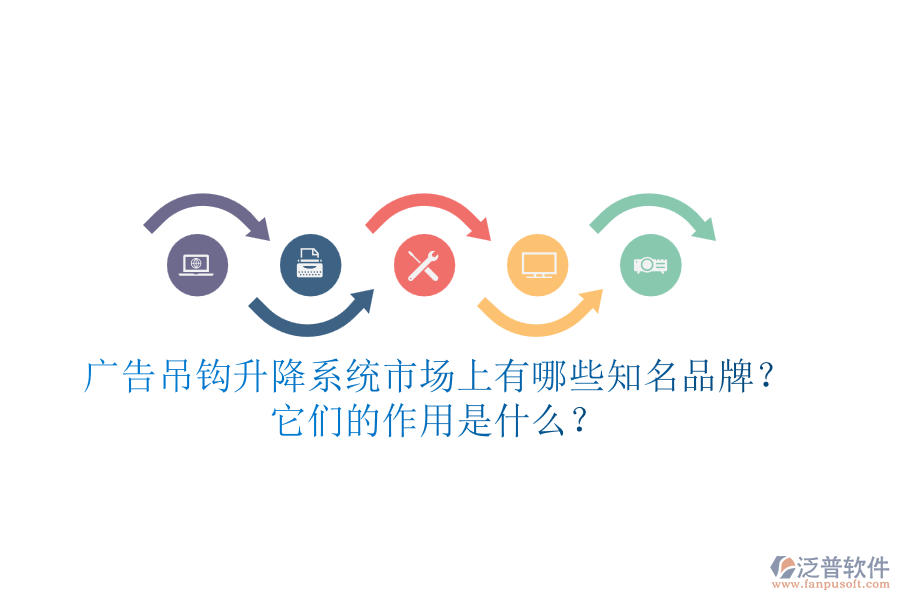 廣告吊鉤升降系統(tǒng)市場上有哪些知名品牌？它們的作用是什么？