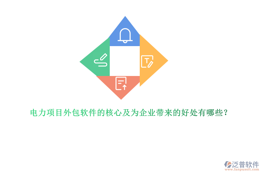 電力項(xiàng)目外包軟件的核心及為企業(yè)帶來的好處有哪些？