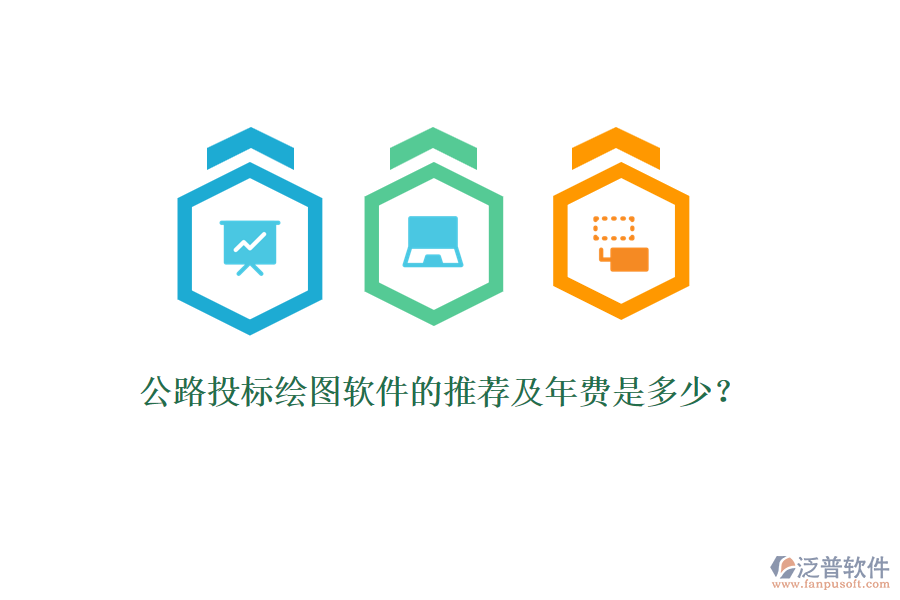 公路投標繪圖軟件的推薦及年費是多少?