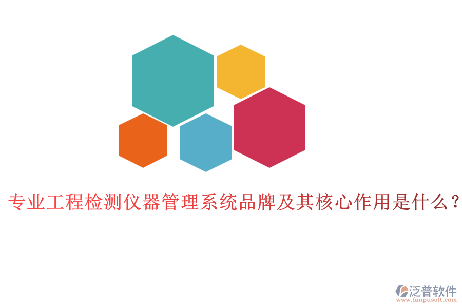專業(yè)工程檢測儀器管理系統(tǒng)品牌及其核心作用是什么？