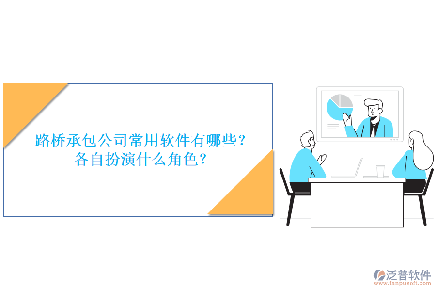路橋承包公司常用軟件有哪些？各自扮演什么角色？