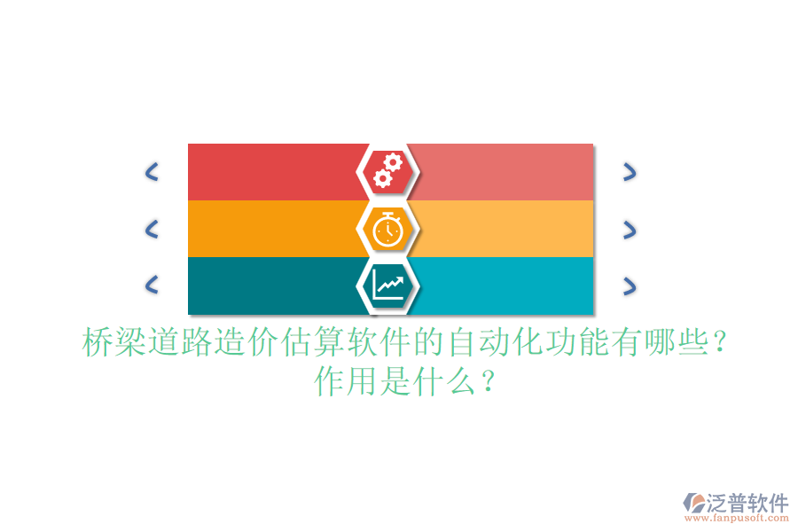 橋梁道路造價(jià)估算軟件的自動(dòng)化功能有哪些？作用是什么？