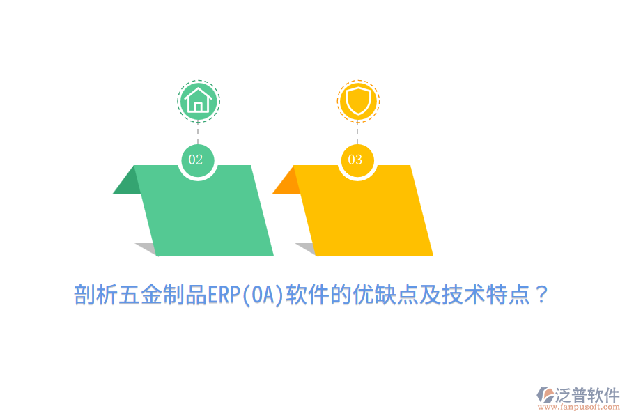 剖析五金制品ERP(OA)軟件的優(yōu)缺點(diǎn)及技術(shù)特點(diǎn)?