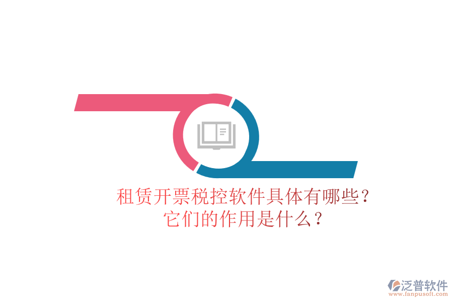 租賃開(kāi)票稅控軟件具體有哪些？它們的作用是什么？