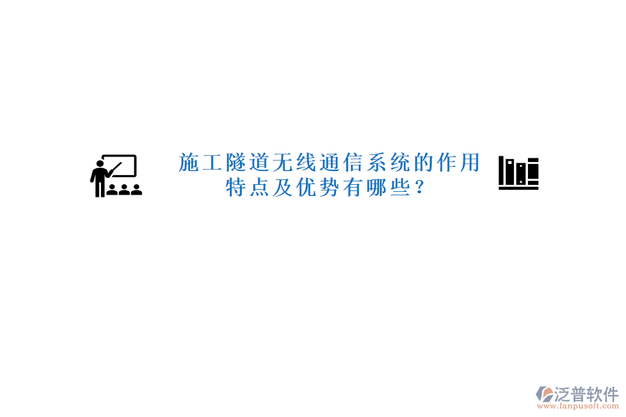 施工隧道無(wú)線通信系統(tǒng)的作用、特點(diǎn)及優(yōu)勢(shì)有哪些？