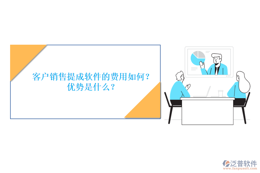 客戶銷售提成軟件的費(fèi)用如何？?jī)?yōu)勢(shì)是什么？