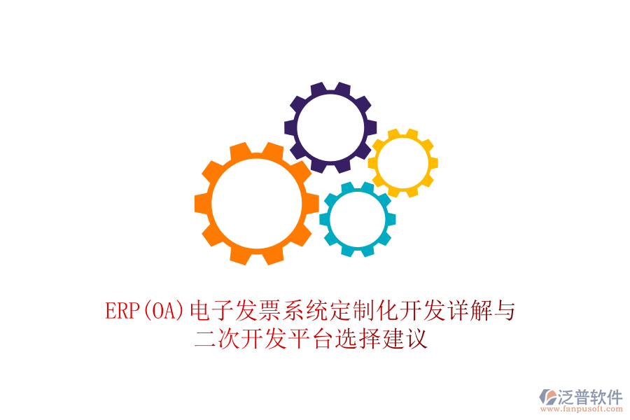 ERP(OA)電子發(fā)票系統(tǒng)定制化開(kāi)發(fā)詳解與<a href=http://m.theonlineadagency.com/Implementation/kaifa/ target=_blank class=infotextkey>二次開(kāi)發(fā)</a>平臺(tái)選擇建議