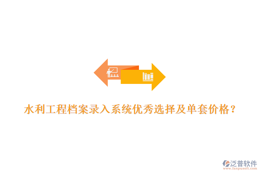 水利工程檔案錄入系統(tǒng)優(yōu)秀選擇及單套價格？