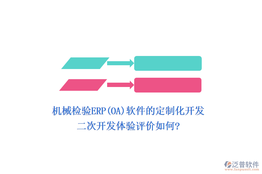 機械檢驗ERP(OA)軟件的定制化開發(fā)，二次開發(fā)體驗評價如何?