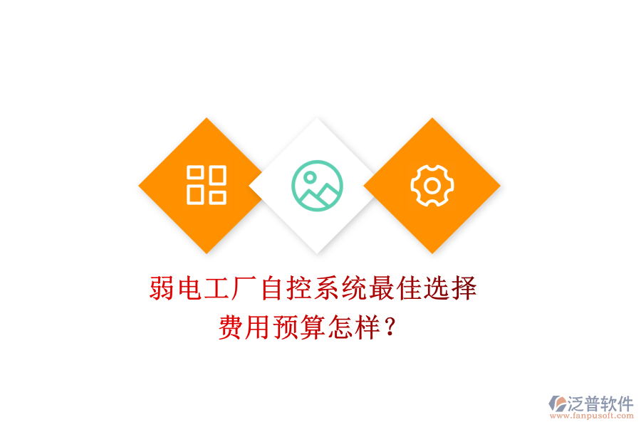 弱電工廠自控系統(tǒng)最佳選擇，費(fèi)用預(yù)算怎樣？