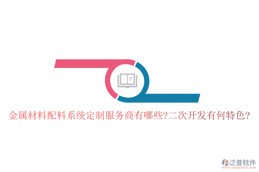 金屬材料配料系統(tǒng)定制服務(wù)商有哪些?<a href=http://m.theonlineadagency.com/Implementation/kaifa/ target=_blank class=infotextkey>二次開發(fā)</a>有何特色?