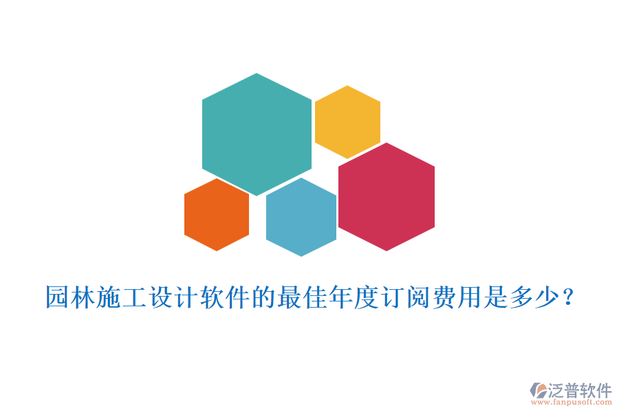 園林施工設(shè)計(jì)軟件的最佳年度訂閱費(fèi)用是多少？