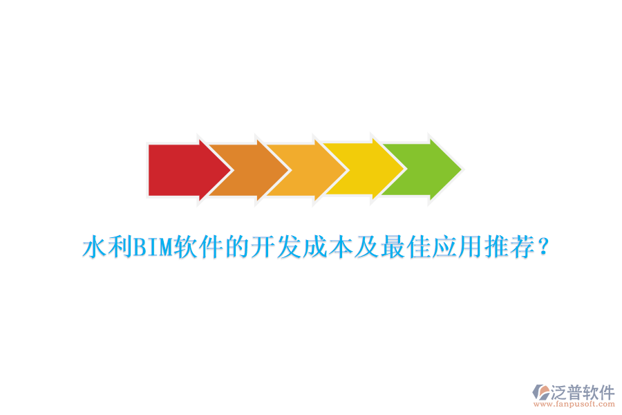 水利BIM軟件的開發(fā)成本及最佳應用推薦？
