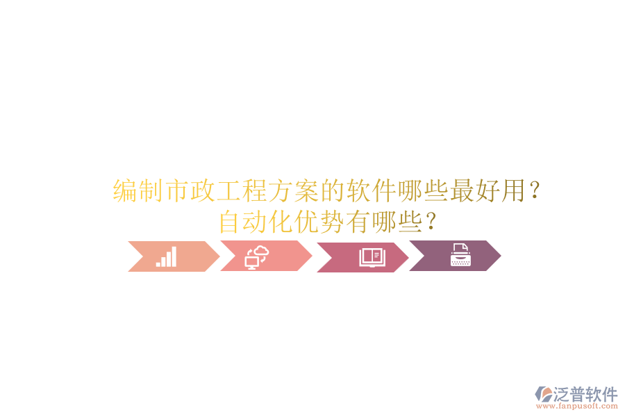 編制市政工程方案的軟件哪些最好用？自動化優(yōu)勢有哪些？