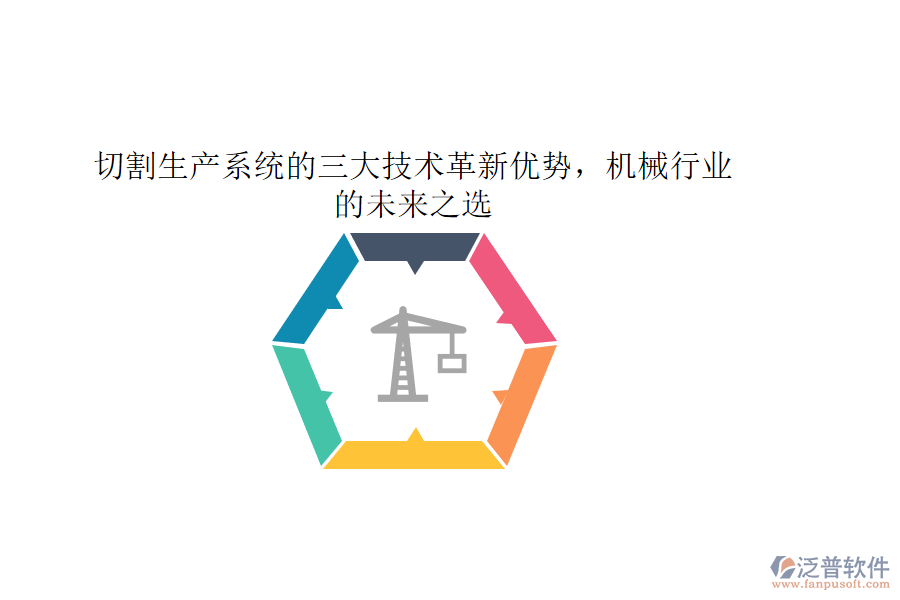 切割生產(chǎn)系統(tǒng)的三大技術(shù)革新優(yōu)勢(shì)，機(jī)械行業(yè)的未來之選