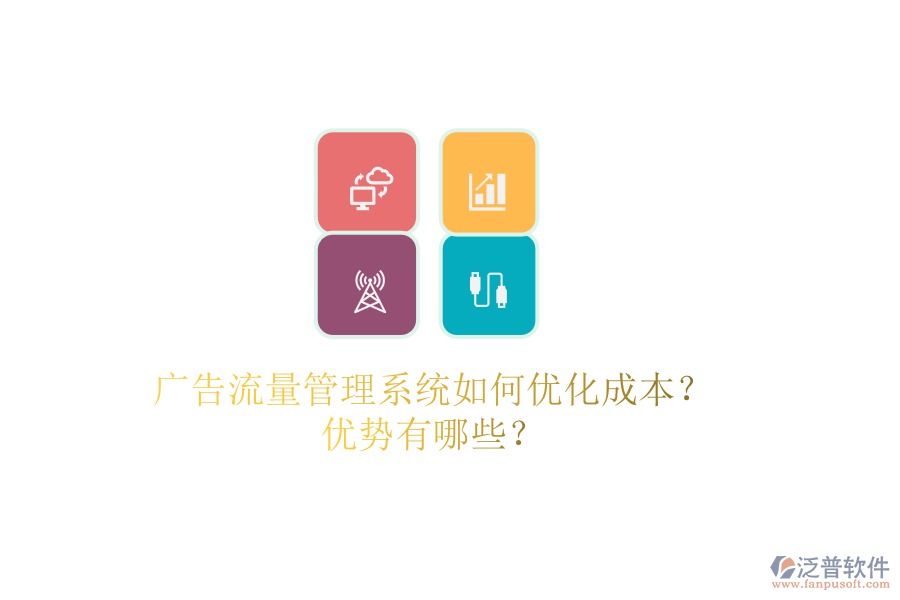 廣告流量管理系統(tǒng)如何優(yōu)化成本？?jī)?yōu)勢(shì)有哪些？