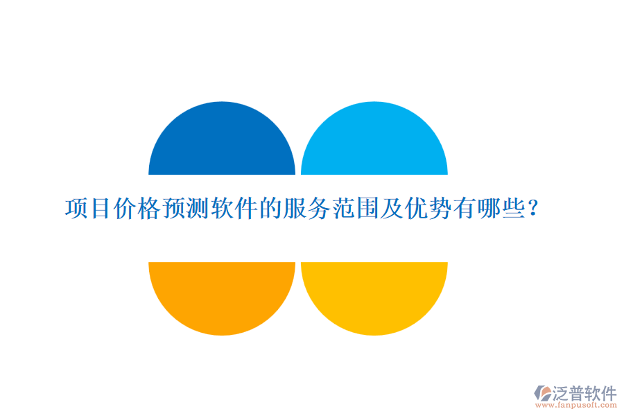 項目價格預(yù)測軟件的服務(wù)范圍及優(yōu)勢有哪些？