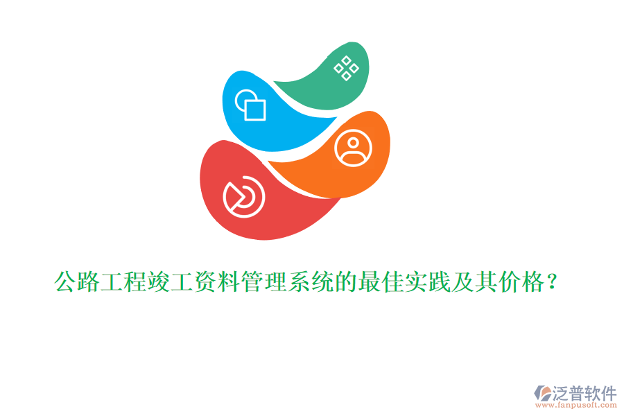 公路工程竣工資料管理系統(tǒng)的最佳實踐及其價格？