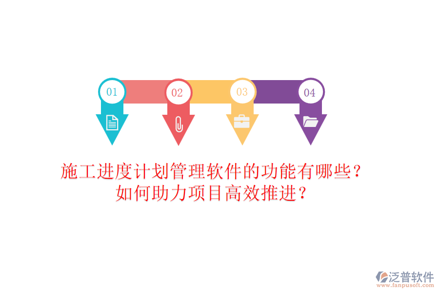 施工進(jìn)度計(jì)劃管理軟件的功能有哪些？如何助力項(xiàng)目高效推進(jìn)？