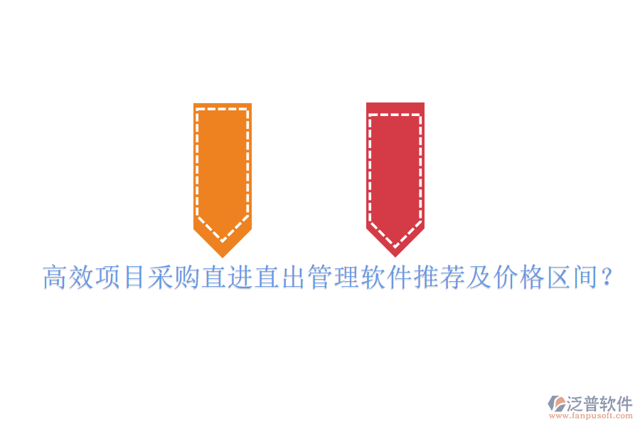高效項(xiàng)目采購直進(jìn)直出管理軟件推薦及價格區(qū)間？