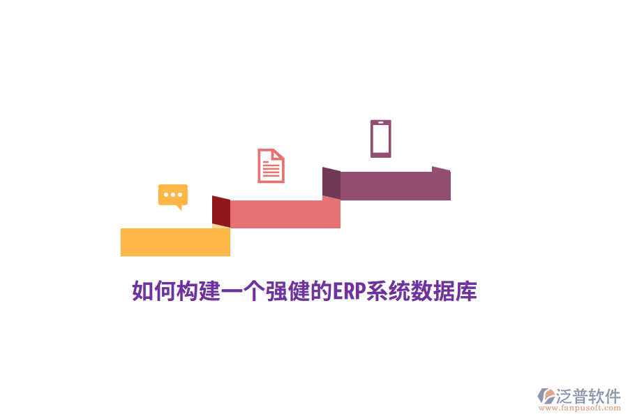 如何構建一個強健的ERP系統(tǒng)數據庫？