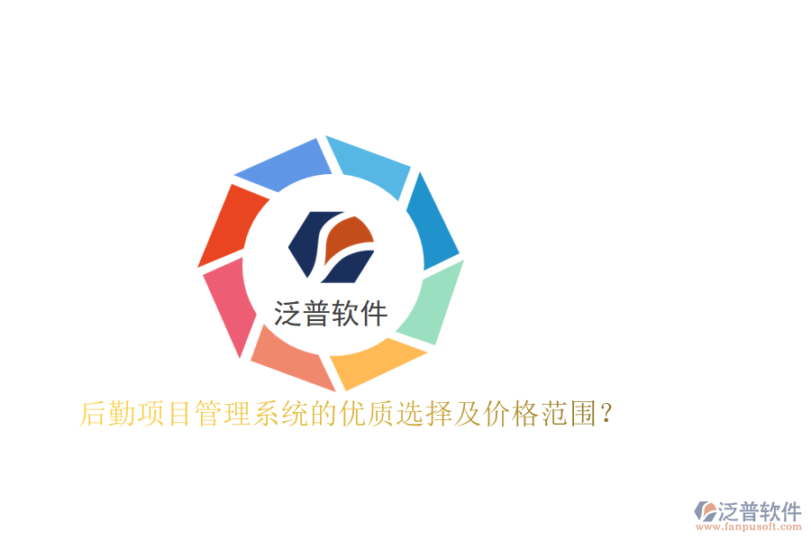 后勤項(xiàng)目管理系統(tǒng)的優(yōu)質(zhì)選擇及價(jià)格范圍？