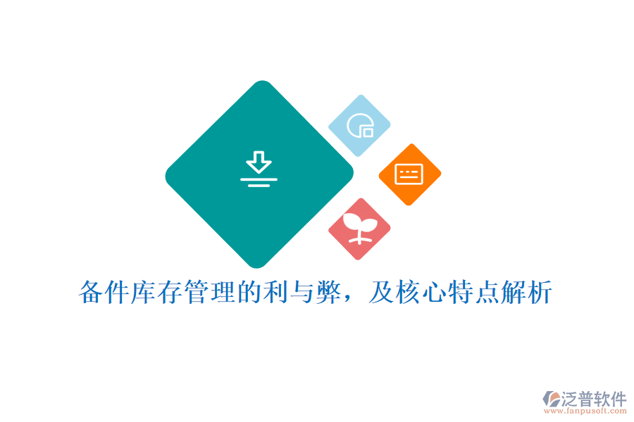 備件庫存管理的利與弊，及核心特點解析