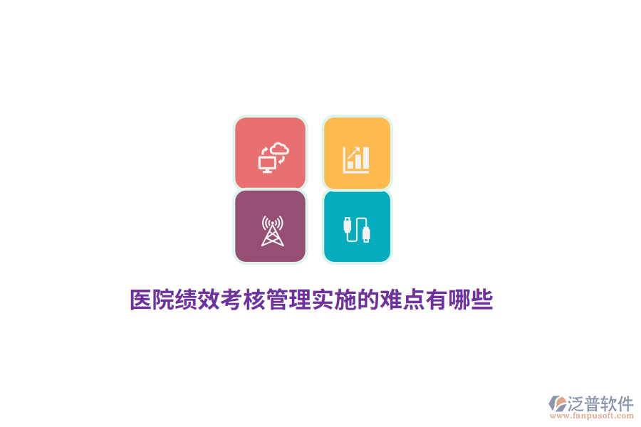 醫(yī)院績效考核管理實(shí)施的難點(diǎn)有哪些？