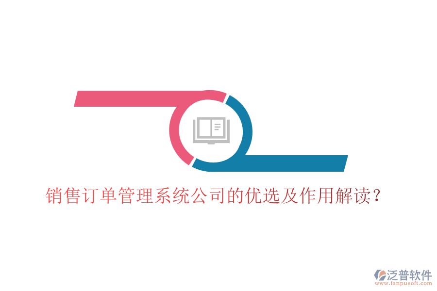 銷售訂單管理系統(tǒng)公司的優(yōu)選及作用解讀？