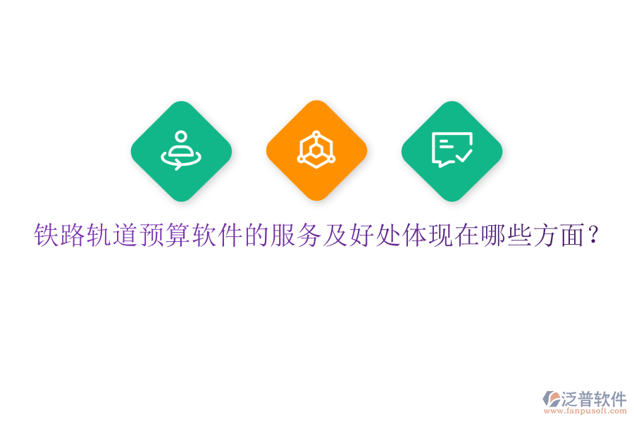 鐵路軌道預算軟件的服務及好處體現(xiàn)在哪些方面?