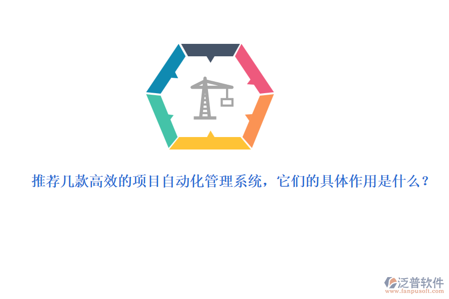 推薦幾款高效的項目自動化管理系統(tǒng)，它們的具體作用是什么？