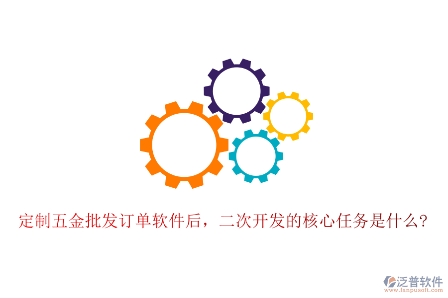 定制五金批發(fā)訂單軟件后，二次開發(fā)的核心任務是什么?