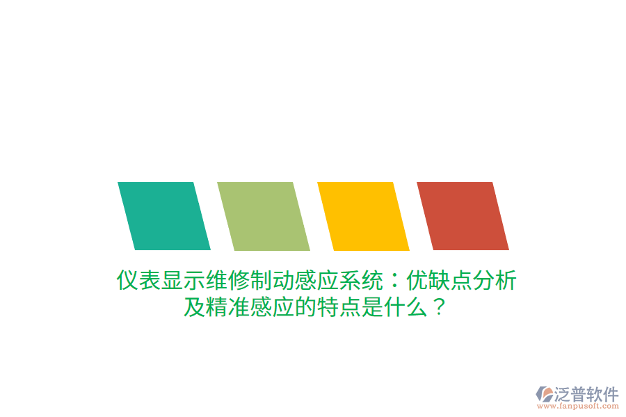 儀表顯示維修制動(dòng)感應(yīng)系統(tǒng)：優(yōu)缺點(diǎn)分析及精準(zhǔn)感應(yīng)的特點(diǎn)是什么？