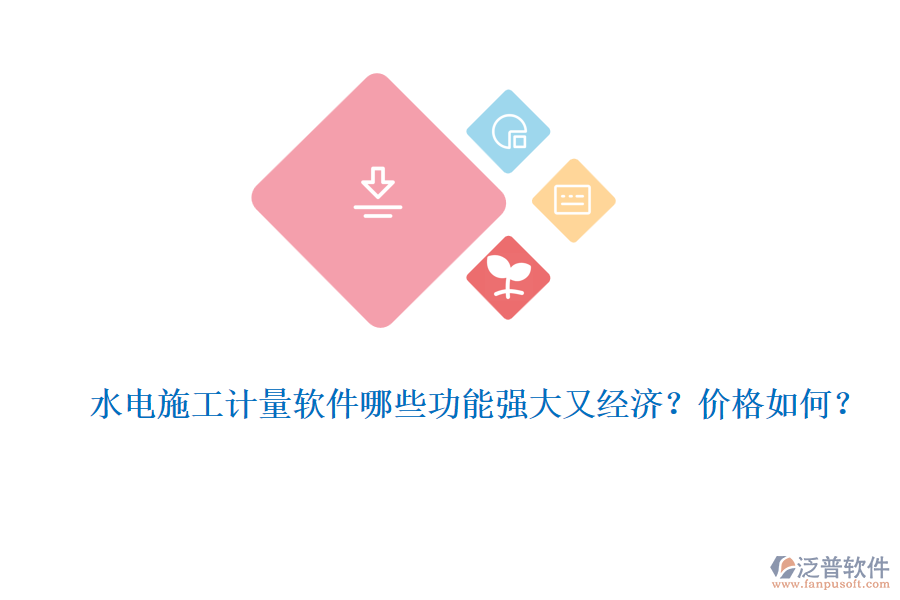 水電施工計量軟件哪些功能強大又經(jīng)濟？價格如何？