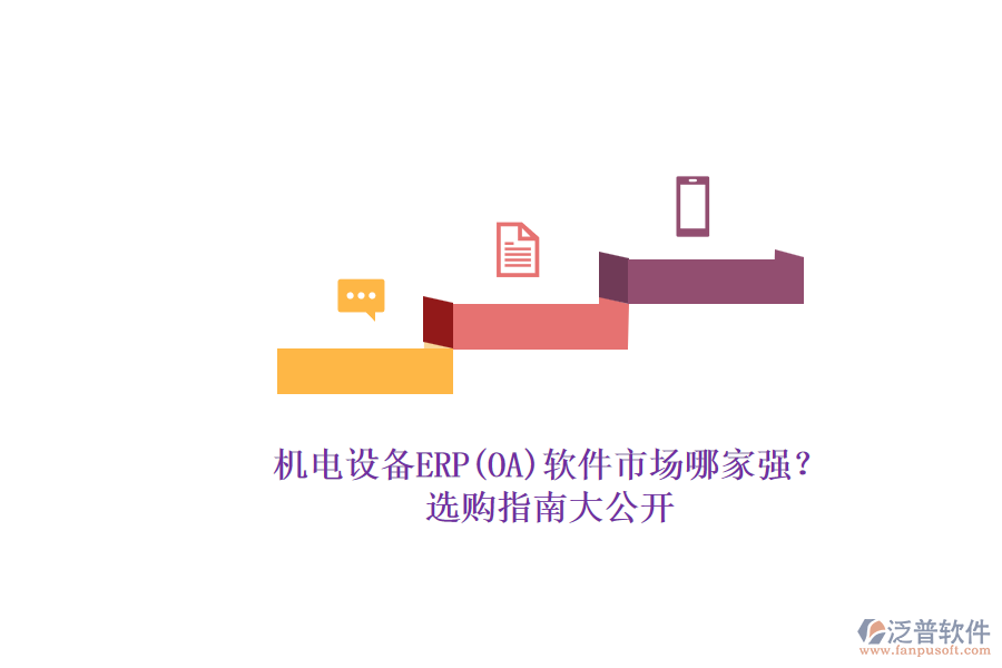 機(jī)電設(shè)備ERP(OA)軟件市場(chǎng)哪家強(qiáng)？.png