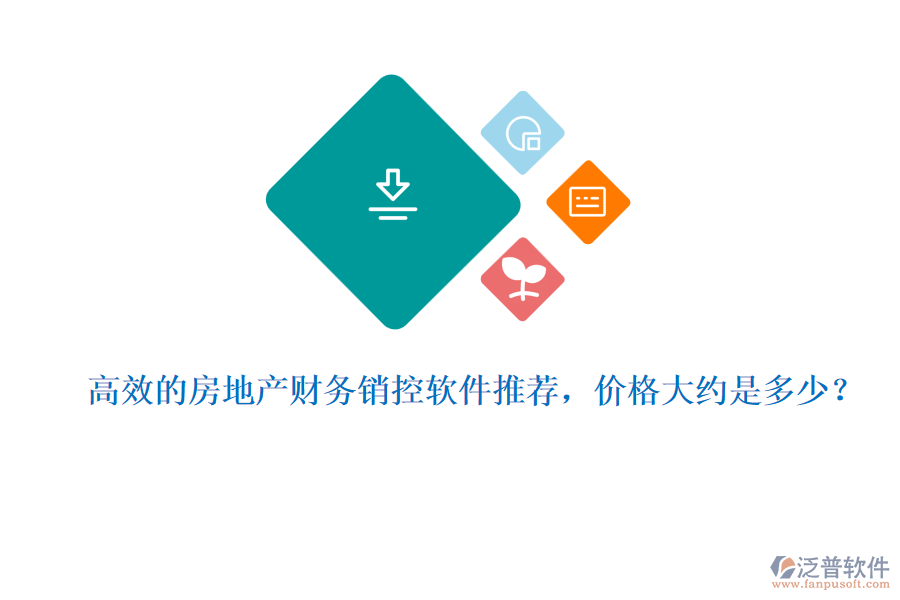高效的房地產(chǎn)財(cái)務(wù)銷控軟件推薦，價(jià)格大約是多少？