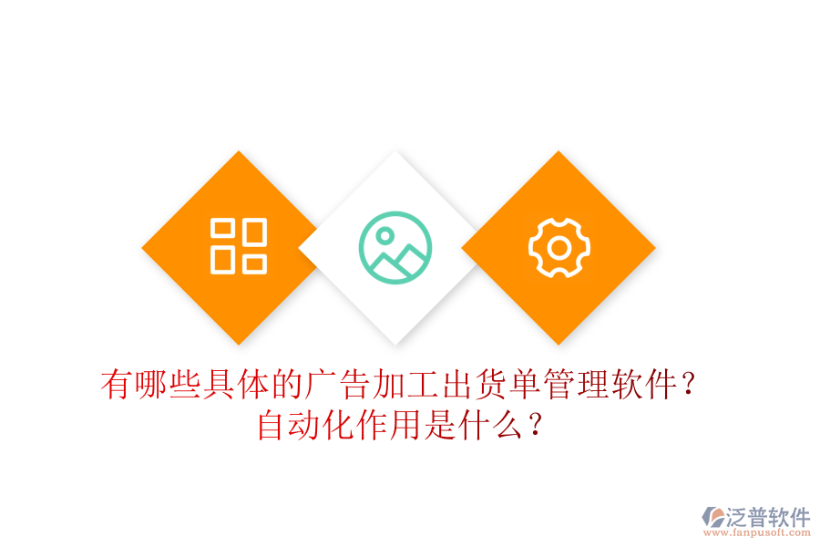 有哪些具體的廣告加工出貨單管理軟件？自動化作用是什么？