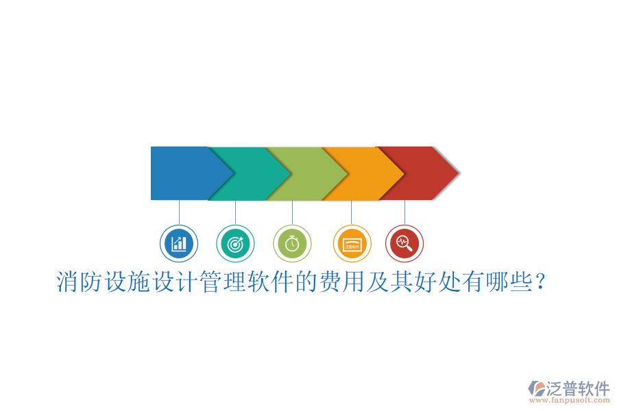 消防設(shè)施設(shè)計(jì)管理軟件的費(fèi)用及其好處有哪些？