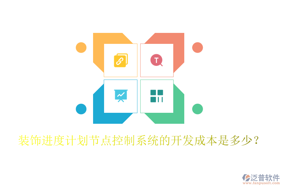 裝飾進度計劃節(jié)點控制系統(tǒng)的開發(fā)成本是多少？
