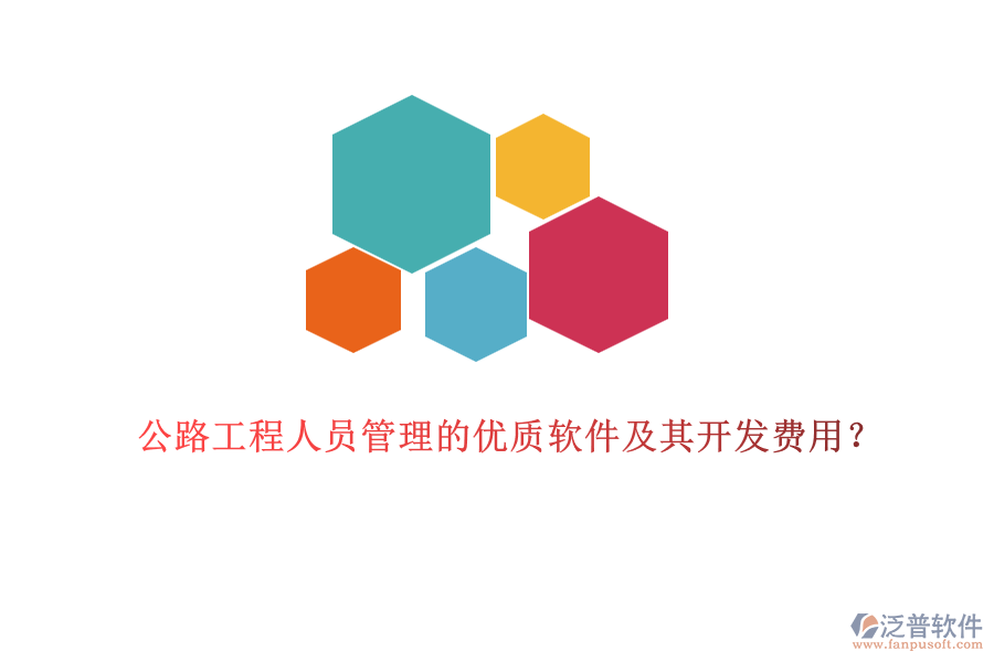 公路工程人員管理的優(yōu)質軟件及其開發(fā)費用？
