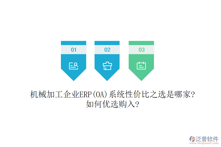 機械加工企業(yè)ERP(OA)系統(tǒng)性價比之選是哪家?如何優(yōu)選購入?