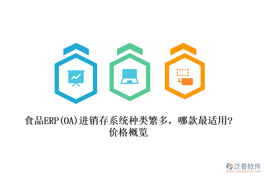 食品ERP(OA)進(jìn)銷存系統(tǒng)種類繁多，哪款最適用?價(jià)格概覽