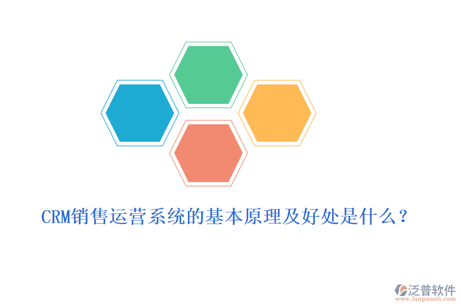 CRM銷售運(yùn)營(yíng)系統(tǒng)的基本原理及好處是什么？