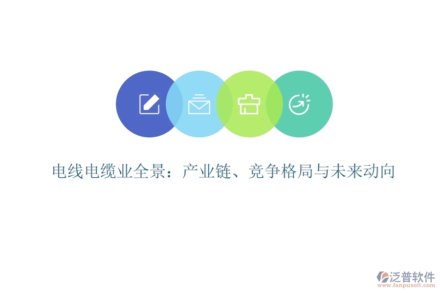  電線電纜業(yè)全景：產(chǎn)業(yè)鏈、競(jìng)爭(zhēng)格局與未來動(dòng)向