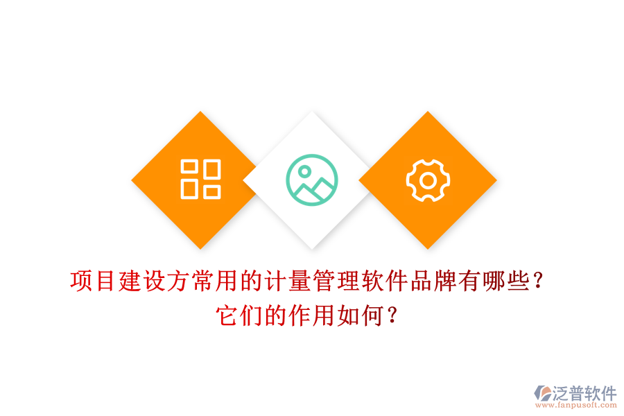 項(xiàng)目建設(shè)方常用的計(jì)量管理軟件品牌有哪些？它們的作用如何？