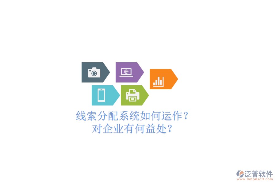 線索分配系統(tǒng)如何運作？對企業(yè)有何益處？