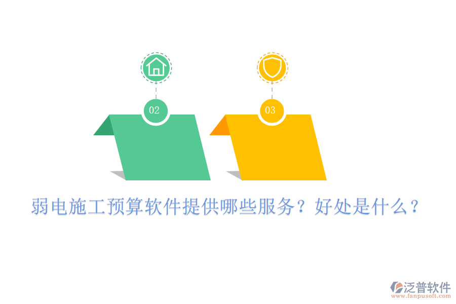 弱電施工預(yù)算軟件提供哪些服務(wù)？好處是什么？