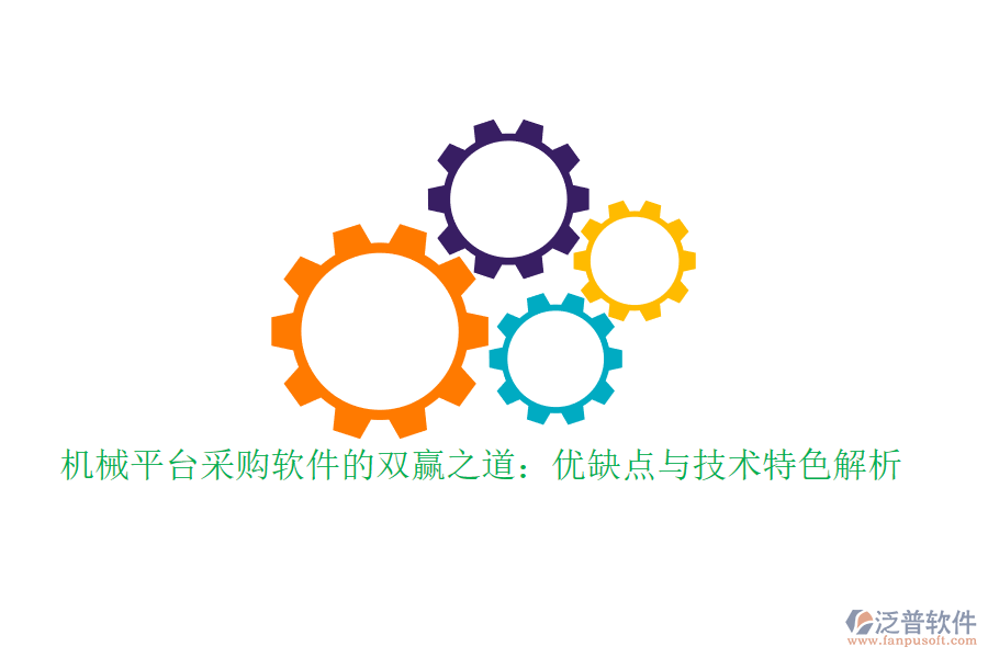 機械平臺采購軟件的雙贏之道：優(yōu)缺點與技術(shù)特色解析